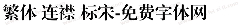 繁体 连襟 标宋字体转换